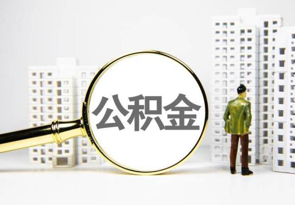阿坝封存公积金代办提取不了怎么办？