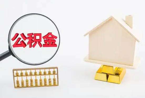 阿坝在职公积金要多久可以提取？